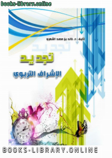 ❞ كتاب تجديد الإشراف التربوي ❝  ⏤ د.خالد بن محمد الشهري