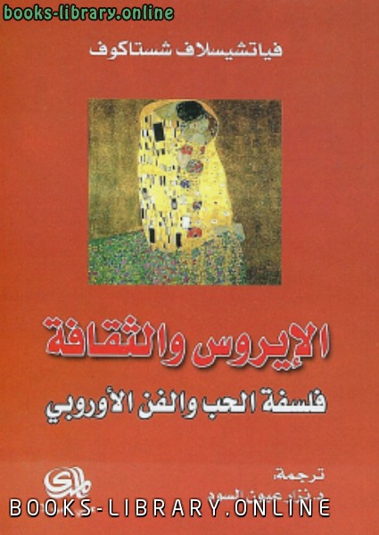 قراءة و تحميل كتابكتاب ‫الإيروس والثقافة فلسفة الحب والفن الأوروبى PDF