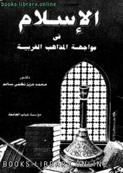 ❞ كتاب الإسلام في مواجهة المذاهب الغربية ❝  ⏤ د. محمد عزيز نظمي سالم