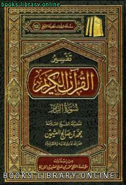 ❞ كتاب تفسير القرآن الكريم سورة الزمر ❝  ⏤ محمد بن صالح العثيمين