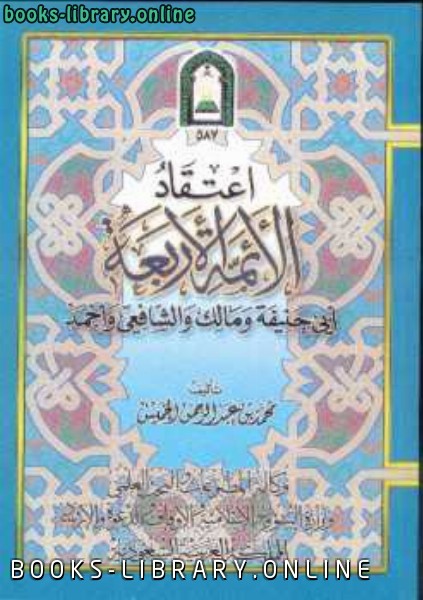 ❞ كتاب اعتقاد الأئمة الأربعة ❝  ⏤ محمد بن عبد الرحمن الخميس