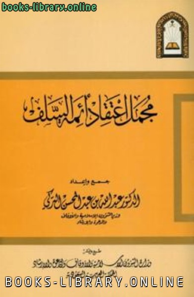❞ كتاب مجمل اعتقاد أئمة السلف ❝  ⏤ عبد الله بن عبد المحسن التركي