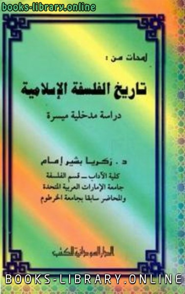 ❞ كتاب لمحات من تاريخ الفلسفة الإسلامية دراسة مدخلية ميسرة ❝  ⏤ زكريا بشير إمام