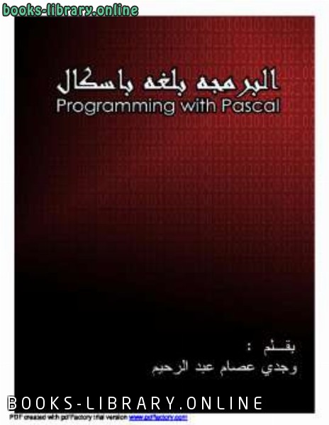 ❞ كتاب البرمجة بلغة باسكال ❝  ⏤ وجدي عصام عبد الرحيم