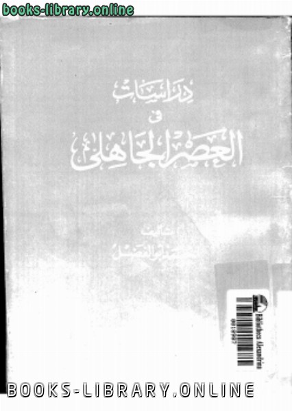 ❞ كتاب دراسات فى العصر الجاهلي ❝  ⏤ أحمد أبو الفضل