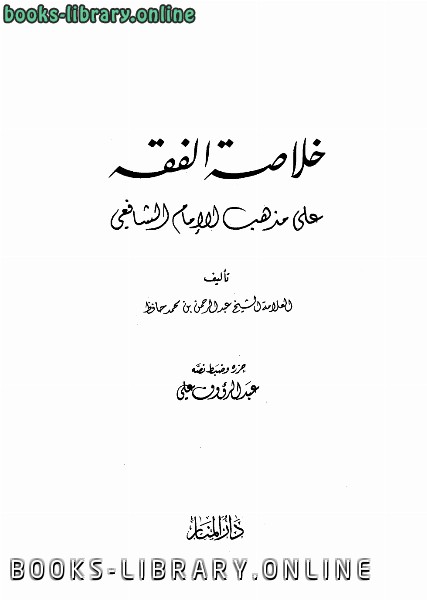 ❞ كتاب خلاصة الفقه علي مذهب الإمام الشافعي ❝  ⏤ عبد الرحمن بن محمد حافظ