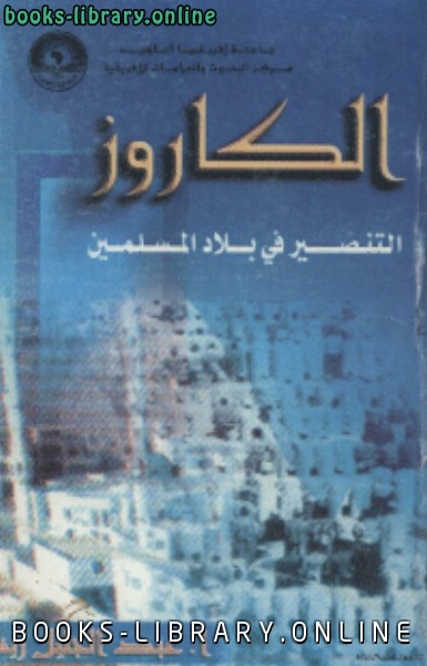 قراءة و تحميل كتابكتاب الكاروزالتنصير في بلاد المسلمين PDF