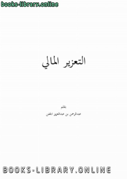 ❞ كتاب التعزير المالي .. ❝  ⏤ عبدالرحمن بن عبدالعزيز الجفن
