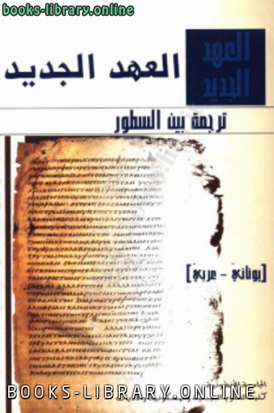 العهد الجديد ترجمة بين السطور يوناني عربي 