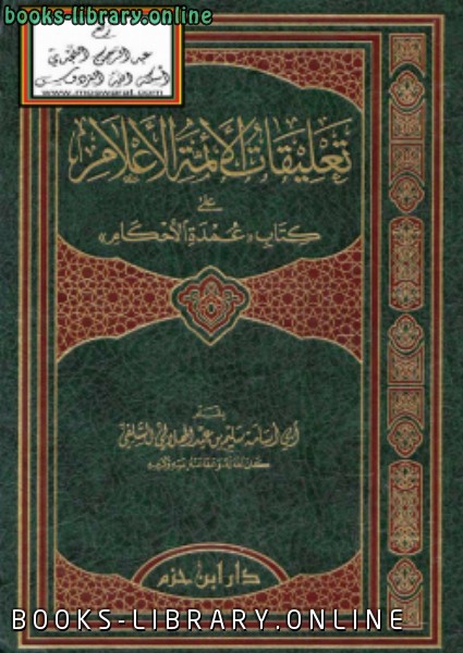 ❞ كتاب تعليقات الأئمة الأعلام على  عمدة الأحكام ❝  ⏤ سليم بن عيد الهلالي أبو أسامة