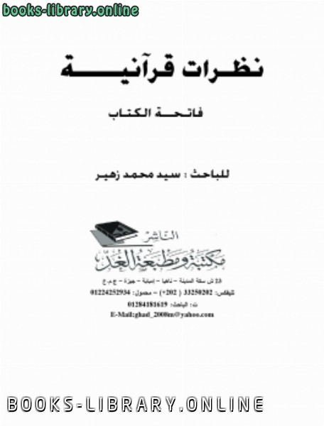 قراءة و تحميل كتابكتاب نظرات قرآنية فاتحة ال PDF