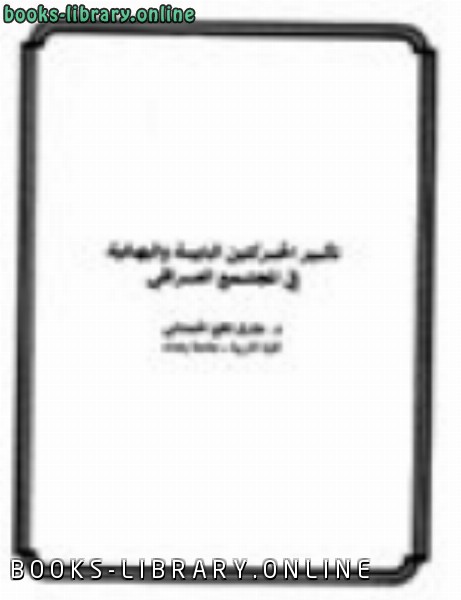 قراءة و تحميل كتابكتاب تأثير الحركتين البابية والبهائية في المجتمع العراقي PDF