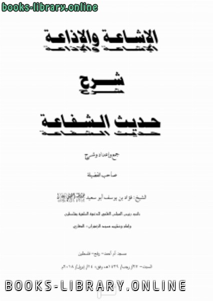 ❞ كتاب الإشاعة والإذاعة شرح حديث الشفاعة ❝  ⏤ فؤاد بن يوسف أبو سعيد