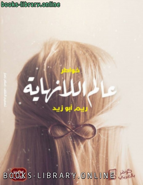 ❞ كتاب عالم اللانهاية ❝  ⏤ ريم أبوزيد