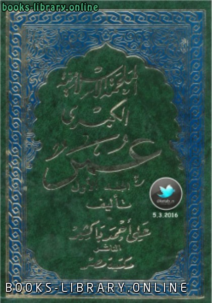 قراءة و تحميل كتابكتاب الملحمة الإسلامية الكبرى (عمر) الجزء الأول PDF
