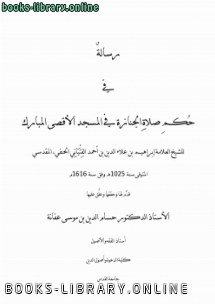 قراءة و تحميل كتاب حكم صلاة الجنازة في المسجد الأقصى المبارك للفتياني PDF