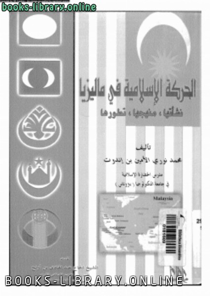 قراءة و تحميل كتابكتاب الحركة الإسلامية فى ماليزيا نشأتها منهجها تطورها PDF