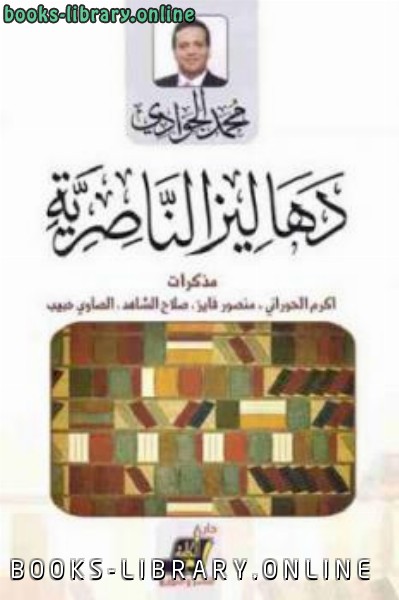 قراءة و تحميل كتابكتاب دهاليز الناصرية PDF