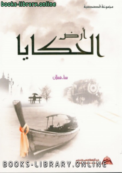 ❞ كتاب أرض الحكايا ❝  ⏤ د. سناء شعلان