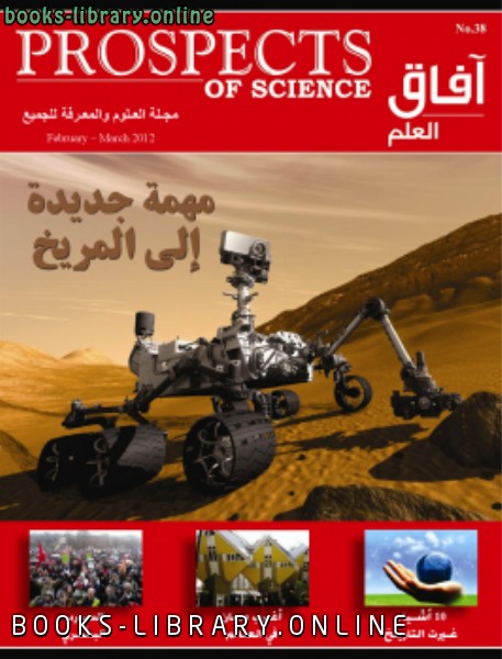 ❞ مجلة مهمة جديدة إلى المريخ ❝  ⏤ مجلة آفاق العلم