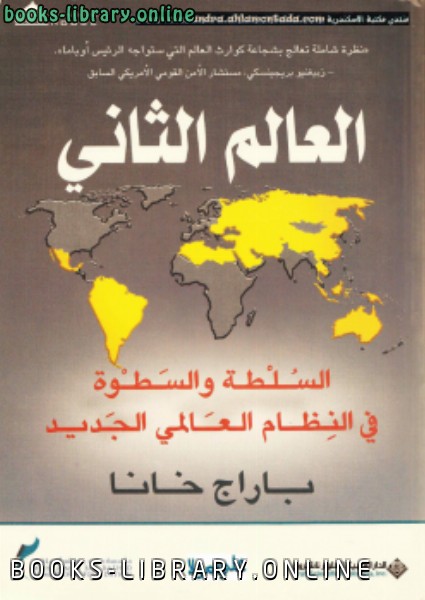 ❞ كتاب العالم الثاني ❝  ⏤ باراج خانا