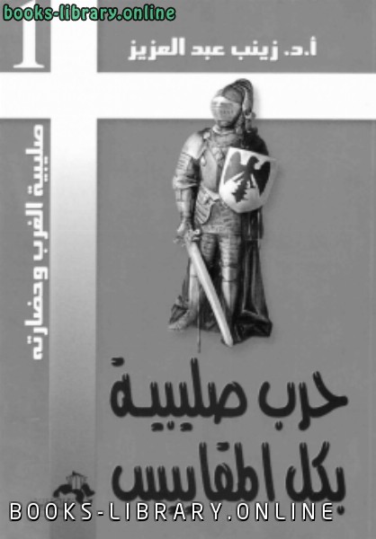 ❞ كتاب حرب صليبية بكل المقاييس ❝  ⏤ د.زينب عبدالعزيز