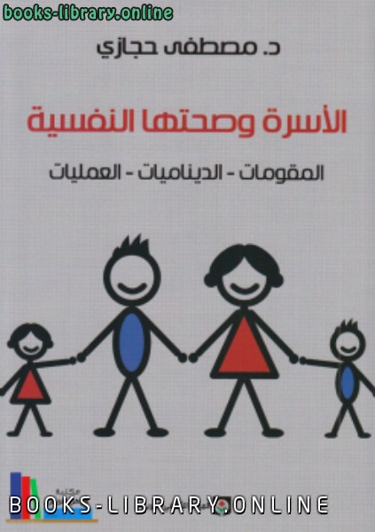 ❞ كتاب الأسرة و صحتها النفسية ❝  ⏤ مصطفى حجازى