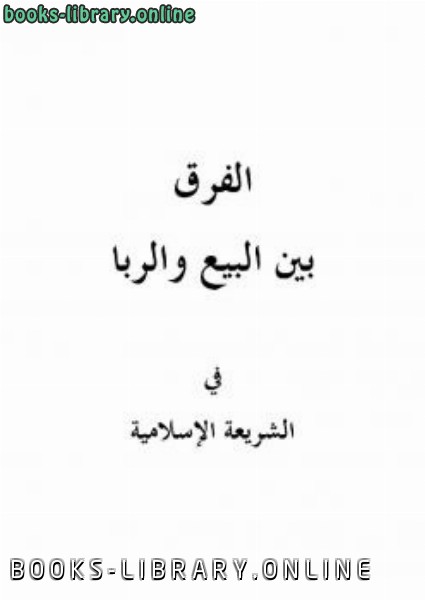 ❞ كتاب الفرق بين البيع والربا في الشريعة الإسلامية ❝  ⏤ صالح بن فوزان الفوزان