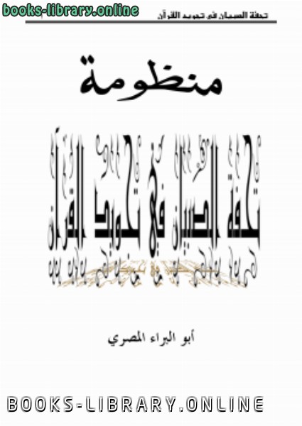 ❞ كتاب منظومة تحفة الصبيان في تجويد القرآن ❝  ⏤ أبو البراء المصري