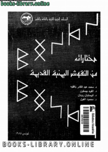 ❞ كتاب مختارات من النقوش اليمنية القديمة ❝  ⏤ د. محمد عبد القادر بافقيه