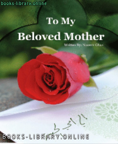 ❞ كتاب To My Beloved Mother ❝  ⏤ نسيم غازى