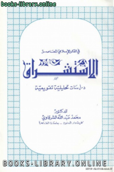 قراءة و تحميل كتاب الاستشراق في الفكر الإسلامي المعاصر PDF