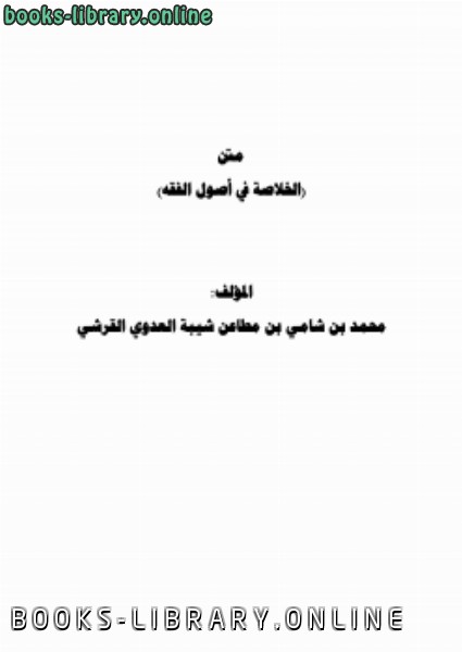 ❞ كتاب متن ( الخلاصة في أصول الفقه ) ❝  ⏤ محمد بن شامي شيبة
