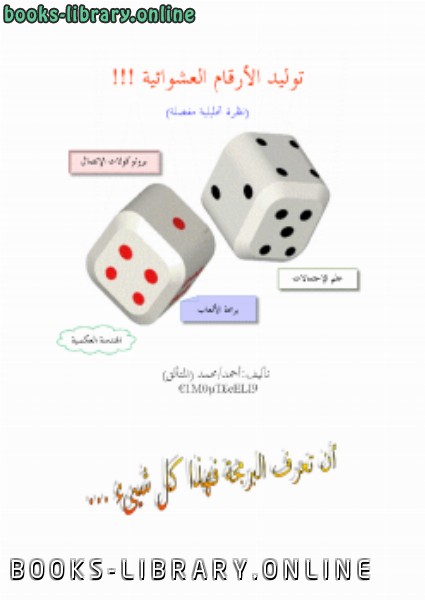 ❞ كتاب توليد الأعداد العشوائية (نظرة تحليلية مفصلة) ❝  ⏤ أحمد المتألق