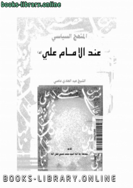 ❞ كتاب المنهج السياسى عند الإمام على ❝  ⏤ الشيخ عبد الهادى عاصى
