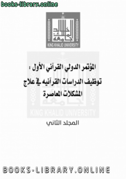 المؤتمر الدولي القرآني الأول : توظيف الدراسات القرآنية في علاج المشكلات المعاصرة (المجلد الثاني)