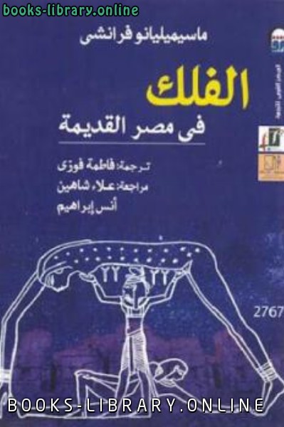 ❞ كتاب الفلك في مصر القديمة ❝  ⏤ ماسيميليانوفرانشي