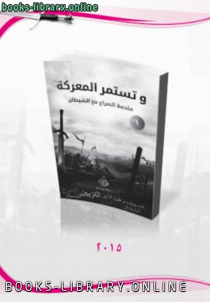 ❞ كتاب وتستمر المعركة (1) ملحمة الصراع مع الشيطان ❝  ⏤ خالد أحمد أبو شادي