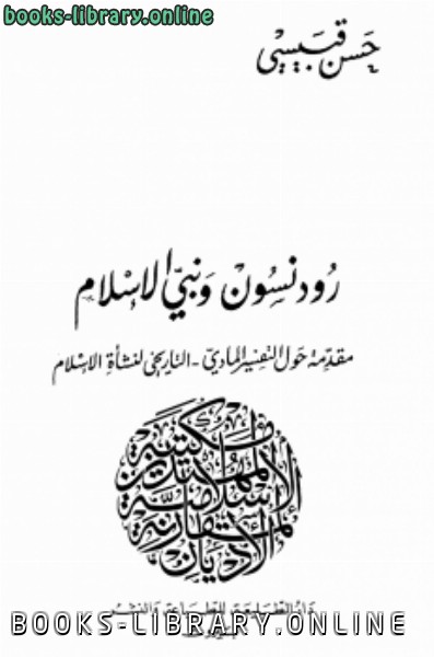 قراءة و تحميل كتابكتاب رودنسون ونبي الإسلام PDF
