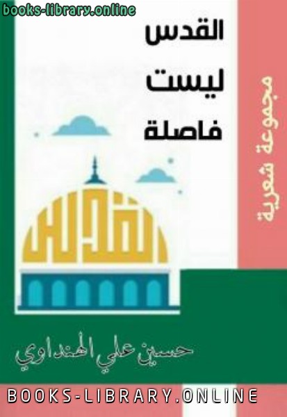 ❞ كتاب القدس ليست فاصلة ❝  ⏤ حسين علي الهنداوي