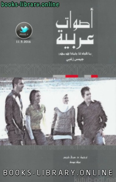 ❞ كتاب أصوات عربية .. ما تقوله لنا ولماذا هو مهم ❝  ⏤ جيمس زغبي
