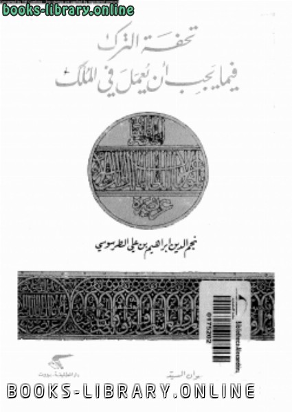 ❞ كتاب تحفة الترك فيما يجب أن يعمل فى الملك ❝  ⏤ نجم الدين إبراهيم بن على الطرسوسى