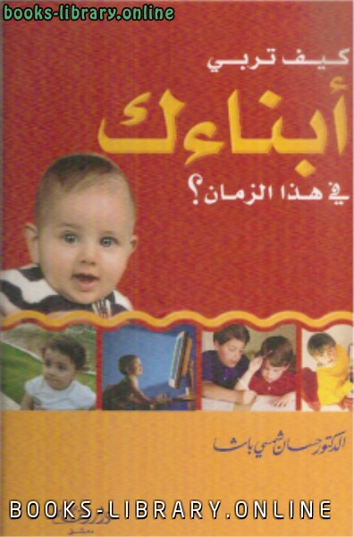 ❞ كتاب كيف تربي ابناءك في هذا الزمن ؟ ❝  ⏤ حسان شمسي باشا