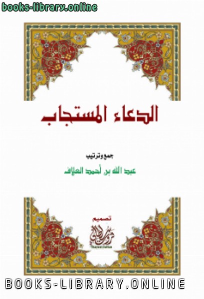 ❞ كتاب الدعاء المستجاب .. ❝  ⏤ عبد الله بن أحمد العلاف الغامدي