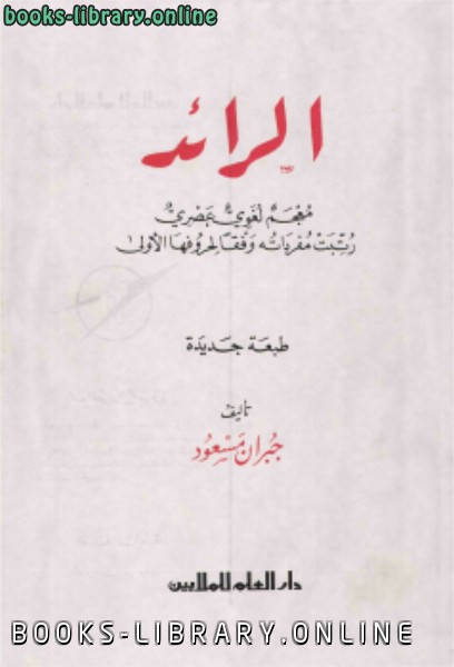 ❞ كتاب الرائد معجم لغوي عصري ❝  ⏤ جبران مسعود 