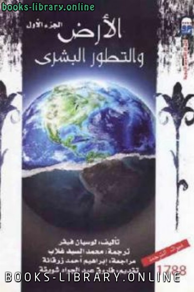 ❞ كتاب الأرض والتطور البشري جزئين ❝  ⏤ لوسيان فيفر