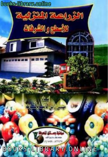 ❞ كتاب الزراعة المنزلية للأسطح والشرفات داليا ياقوت ❝  ⏤ كاتب غير محدد