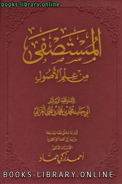 ❞ كتاب المستصفى من علم الأصول ت: حماد ❝  ⏤ أبو حامد الغزالى