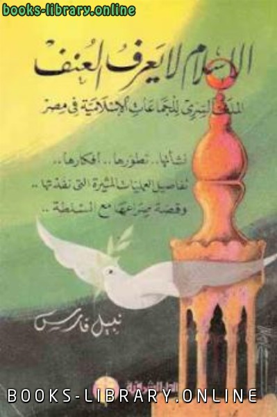 ❞ كتاب الإسلام لا يعرف العنف ❝  ⏤ نبيل فارس