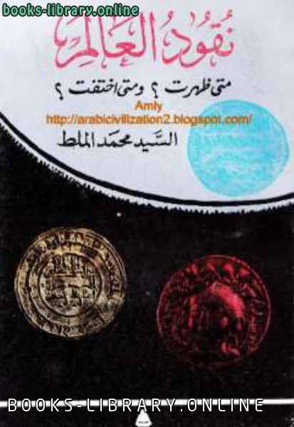❞ كتاب نقود العالم متى ظهرت ومتى اختفت ❝  ⏤ السيد محمد الملط